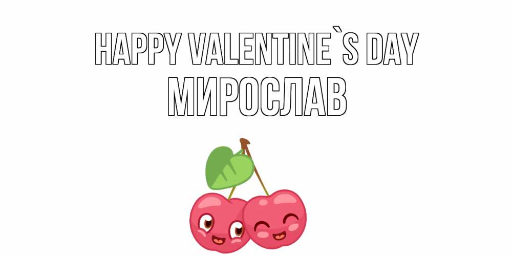 Greetings card с именем, Мирослав Happy Valentine`s Day 14 февраля день всех влюбленных Greetings with text for free download 